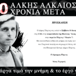 alkis alkaios prosklisi a5 02