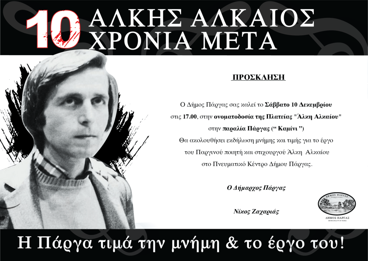 alkis alkaios prosklisi a5 02