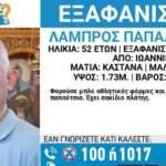 missing alert eksafanisi astynomikos lampros papadopoulos