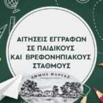 paidikoseggrafes2023