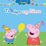 to parti tis peppa theatriki parastasi